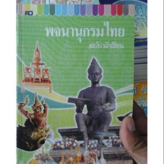 พจนานุกรมไทย ฉบับนักเรียน ส่งด่วน