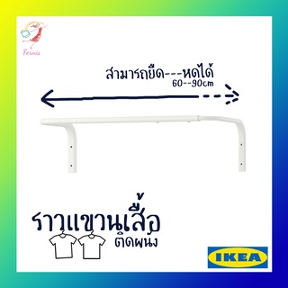 ราวแขวนเสื้อ มูลิก อิเกีย Floating Clothe Rack MULIG IKEA