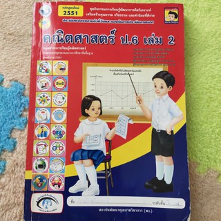 คณิตศาสตร์ ป.6 เล่ม 2 มือสอง