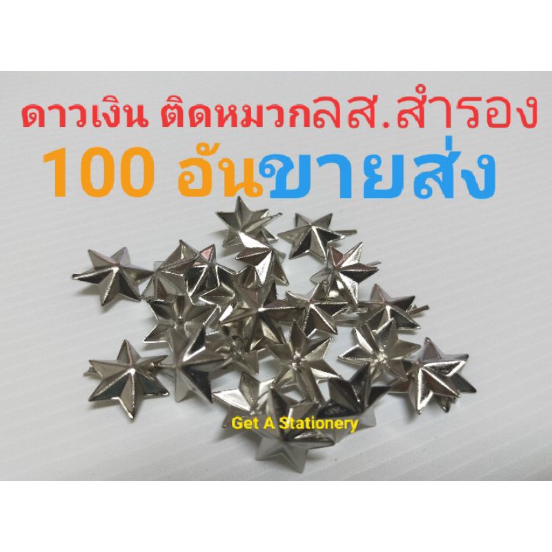 [ขายส่งชุด 50 อัน &100 อัน] ดาวเงิน ติดหมวก ลูกเสือสำรอง เนตรนารีสำรอง
