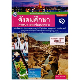 หนังสือเรียน สังคมศึกษา ป.1 พว./56.-/9786160539680