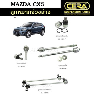 CERA ลูกหมากช่วงล่าง MAZDA CX5 ลูกหมากปีกนกล่าง ลูกหมากคันชัก ลูกหมากแร็ค ลูกหมากกันโคลงหน้า