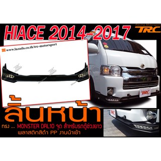 HIACE 2014-2017 ลิ้นหน้า MONSTER เดย์ไลท์ 10จุด สำหรับรถตู้ช่วงยาว พลาสติกสีดำPP งานนำเข้า