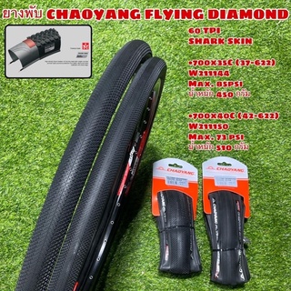 ยางพับ CHAOYANG FLYING DIAMOND 700CC