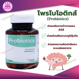 Probiotic โพรไบโอติกส์แคปซูล เบเน่ แก้ท้องผูก ท้องเสีย ระบบขับถ่าย ปรับสมดุลลำไส้ เสริมภูมิคุ้มกัน 60 แคปซูล