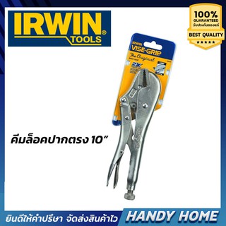 Irwin คีมล็อคปากตรง คีมจับชิ้นงาน คีมจับผลงาน 10นิ้ว Vise Grip รุ่น 10R