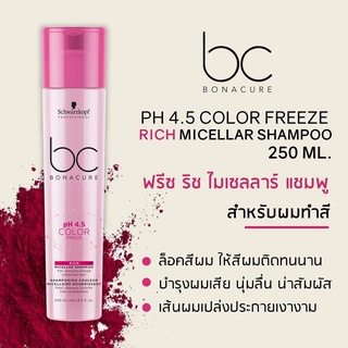 แชมพู สำหรับผมทำสี (ล็อคสีผม ) Schwarzkopf Professional BC Bonacure Color Freeze **Rich Shampoo 250ml. รักษาสี ปกป้องสี