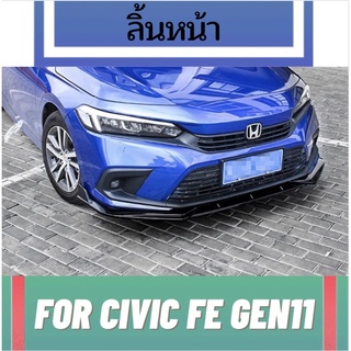 ลิ้นหน้า สเกิร์ส Civic FE 2022 Honda gen11