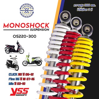 โช๊ค YSS [แท้] ทรงเดิม สำหรับ  Mio Fino Click Scoopy i มีให้เลือก 3 สี