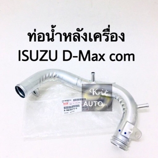 ท่อน้ำหลังเครื่อง แป๊บน้ำหลังเครื่อง ISUZU D-Max com แท้