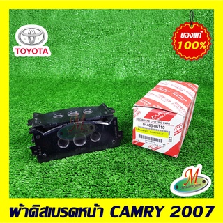 0446506110 ผ้าดิสเบรคหน้า CAMRY 2007 TOYOTA