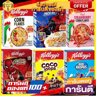 Kellogg’s เคลล็อกส์ คอร์นเฟลกส์ อาหารเช้า ซีเรียล แผ่นข้าวโพดอบกรอบ Corn Flakes คอนเฟลก ฟรูตลูปส์ ฟรอสตี้ โกโก้ลูปส์