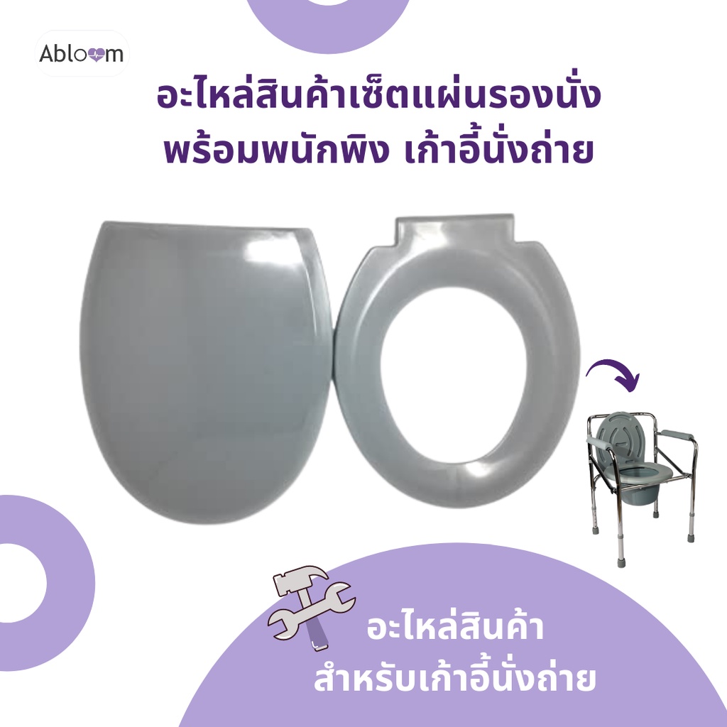 อะไหล่ พนักพิง และ ที่รองนั่ง เก้าอี้นั่งถ่าย AB0306 Spareparts Seat and Backrest for Commode Chair