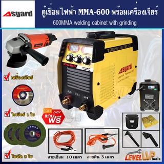 (ชุดเซ็ท)ASGARD ตู้เชื่อมไฟฟ้า MMA-600 พร้อมเครื่องเจียร์และอุปกรณ์ใบเจียร์-พร้อมใช้งาน