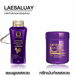 แลสลวย แชมพู/ทรีทเม้นท์ผม/เซรั่ม แลสลวยสปาชาโคล (มีเก็บเงินปลายทาง)