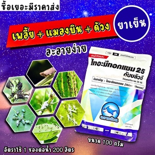 ไทอะมีทอกแซม ฉลามอ้วน  1 กิโลกรัม 🔴 แอคคาร่า  เพลี้ยไฟ แมลงหวี่ขาว เพลี้ยไก่แจ้