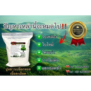 ปูนขาวเปลือกหอย ถุงละ 2กก. ปรับสภาพดิน ฆ่าเชื้อรา 🐌🐚