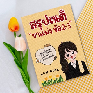 Law Note สรุปเนติ ขาแพ่ง ข้อ 2-3