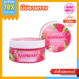 จัสมะลิ สครับราสป์เบอร์รี่ Jasmali Rasberry Body Scurb  250 กรัม