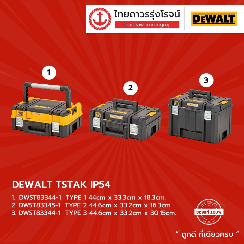 DEWALT กล่องเครื่องมือ T STAK รุ่น DWST83346-1 / DWST83345-1 / DWST83344-1 (***กล่องเปล่า***) |ชิ้น|