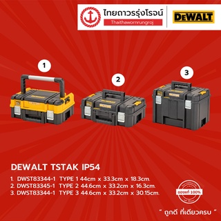 DEWALT กล่องเครื่องมือ T STAK รุ่น DWST83346-1 / DWST83345-1 / DWST83344-1 (***กล่องเปล่า***) |ชิ้น| TTR Store