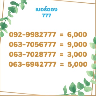 เบอร์ตอง 777 เบอร์เรียง เบอร์สวย เบอร์จำง่าย เบอร์มงคล