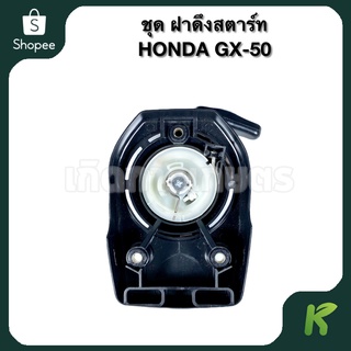 (( ชุด ฝาดึงสตาร์ท )) เครื่องตัดหญ้า HONDA GX-50