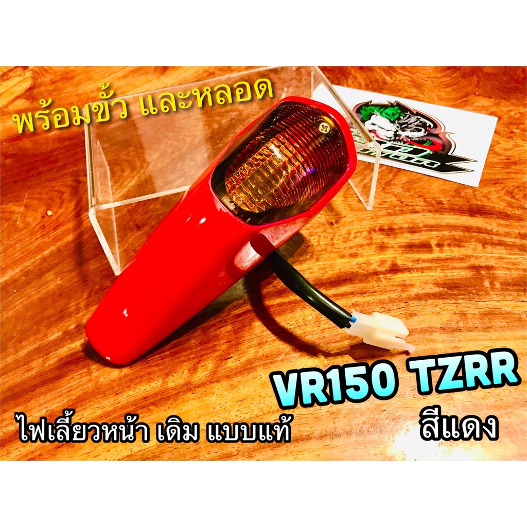 สีแดงสด ไฟเลี้ยวหน้า VR150 VR R TZR R ไฟเลี้ยว ทั้งชุด แดง +ขั้ว+หลอด แบบแท้