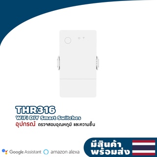 NEW!! Sonoff รุ่น TH Origin สวิตช์ตรวจสอบอุณหภูมิและความชื้นอัจฉริยะ (รุ่นอัพเกรด TH10/16)