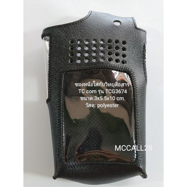 ซองหนังวิทยุสื่อสารใส่กับTCcomรุ่นTCG3674
