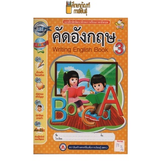 แบบฝึกหัดพัฒนาทักษะการเขียน คัดอังกฤษ เล่ม 3