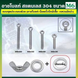 อายโบลท์ S สแตนเลส 304 ขนาด M6 แบบชุดขนาดเล็ก ประกอบด้วย (อายโบลท์ + หัวน็อตถั่วปีกผีเสื้อ + แหวนอีแปะ)