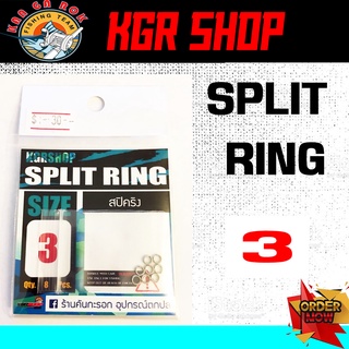 สปิคริง KGR SPLIT RING