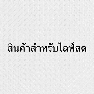 เสื้อแฟชั่นมือ1/2สำหรับไลฟ์สด