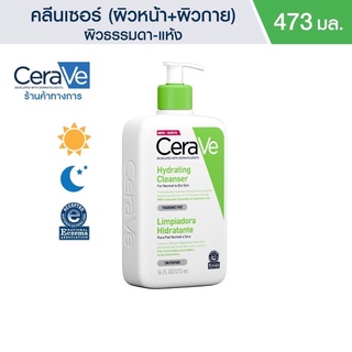 #เซราวี CERAVE Hydrating Cleanser  สำหรับผิวธรรมดา-ผิวมัน เป็นสิวง่าย,สำหรับผิวธรรมดา 473ml.