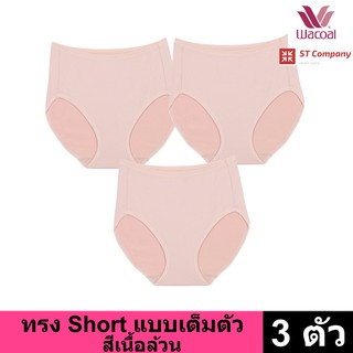 Wacoal Panty กางเกงใน ทรงเต็มตัว ขอบเรียบ สีเบจ (เนื้อ) (3 ตัว) กางเกงในผู้หญิง ผู้หญิง วาโก้ เต็มตัว รุ่น WU4M01