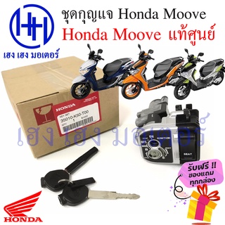 สวิทกุญแจ Honda Moove ฮอนด้ามูฟ ชุดเปิดปิดเบาะในตัว สวิทช์กุญแจ สวิซกุญแจ ของแท้ เฮง เฮง มอเตอร์ ฟรีของแถมทุกกล่อง