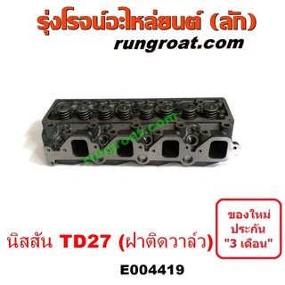 E004419 ฝาสูบTD27 ฝาสูบนิสสันTD27 ฝาสูบNISSAN TD27 ฝาสูบนิสสันบิ๊กเอ็มTD27 ฝาสูบBIGM ฝาสูบฟรอนเทียTD27 ฝาสูบNISSAN TD27