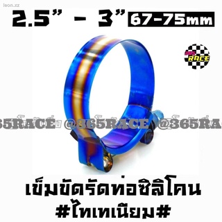 365RACE เข็มขัดรัดท่อ งานไทเทเนียม 67-75mm / 1ชิ้น # ไทเท