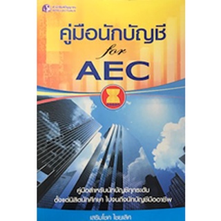 Chulabook(ศูนย์หนังสือจุฬาฯ) |c111หนังสือ9786162103148คู่มือนักบัญชี FOR AEC