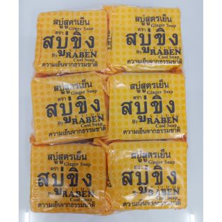 สบู่ขิง สูตรเย็น Ginger soap (แพ็คละ 12 ก้อน) ก้อนละ 130 กรัม