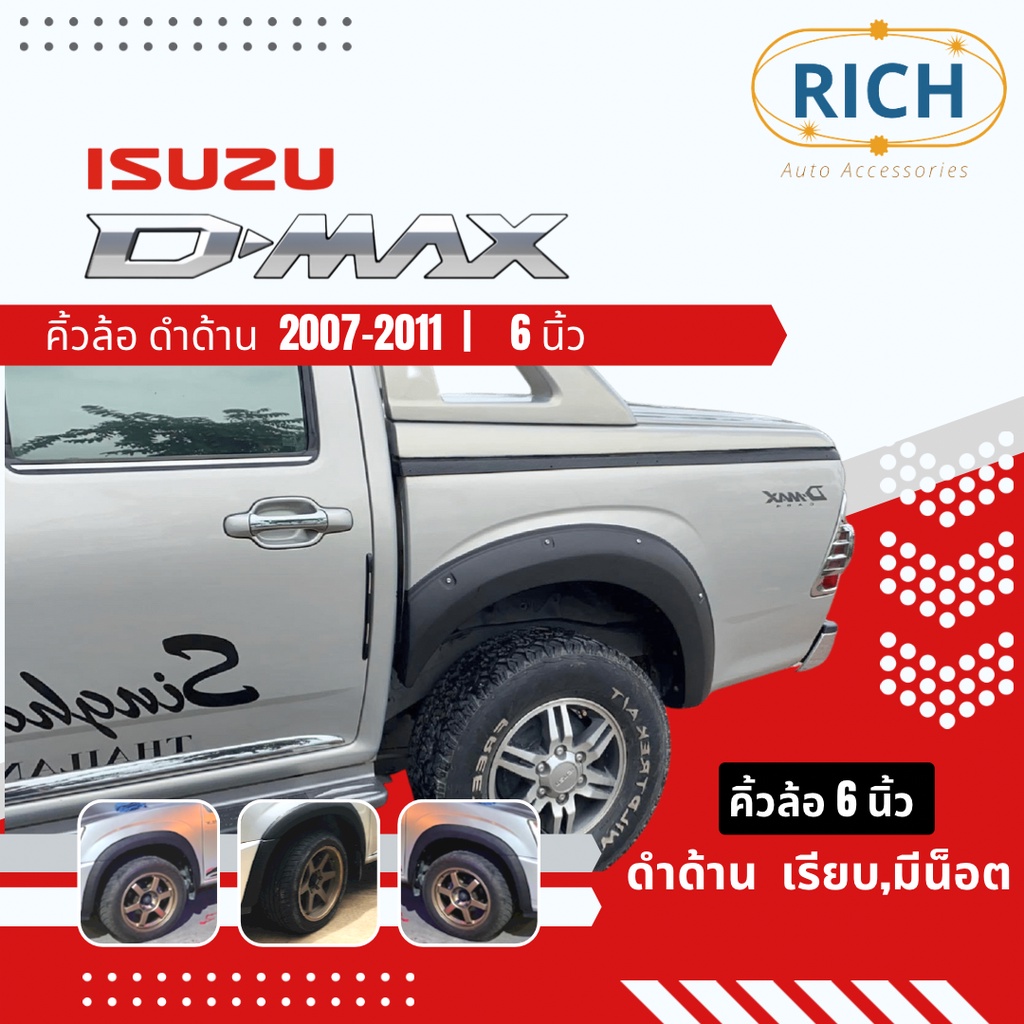 คิ้วล้อ ISUZU D-MAX 2007-2008-2009-2010-2011 6นิ้ว สีดำด้าน  โป่งซุ้มล้อ ซุ้มรถกระบะ ซุ้มแต่งรถยนต์ 