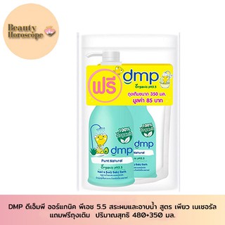 DMP ดีเอ็มพี ออร์แกนิค พีเอช 5.5 สระผมและอาบน้ำ สูตร เพียว เนเชอรัล480 มล. หัวปั๊ม แถมฟรีถุงเติม 350 มล.