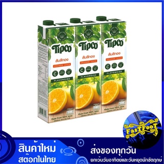 น้ำผลไม้ น้ำส้มสีทอง 1000 มล. (แพ็ค3กล่อง) Tipco ทิปโก้ Golden Orange Fruit Juice