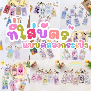 ที่ใส่บัตรลายการ์ตูน แบบมีห่วงคล้องกระเป๋า