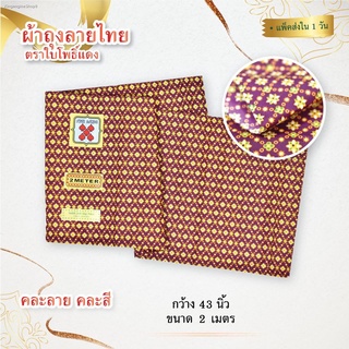 ผ้าถุงลายไทย ตราใบโพธิ์แดง หน้ากว้าง2 เมตร ยาว 43นิ้ว  เย็บแล้ว คละลายเท่านั้น