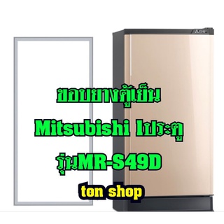 ขอบยางตู้เย็นMitsubishi (1ประตู)รุ่นMR-S49D