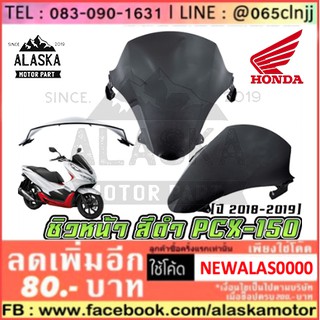 ชิวหน้า (สีดำ / สีใส) HONDA PCX-150 2018-2019