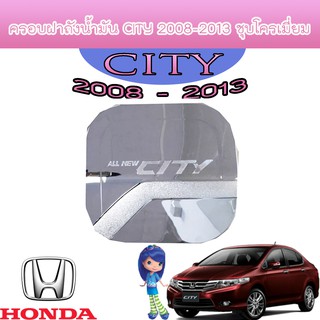 Honda ฝาครอบถังน้ำมัน ฮอนด้า ซิตี้ Honda City ปี2008-2012