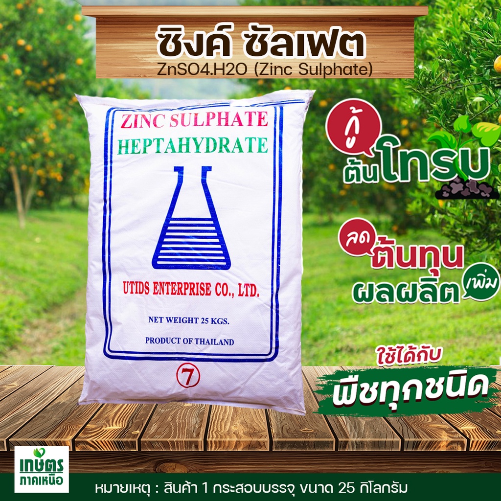 ซิงค์ซัลเฟต(สังกะสี)ZnSO4.7H2O Zinc Sulphate heptahydrate ซิงค์ซัลเฟต(ประกอบด้วยธาตุ Zn 21%)บรรจุ25k